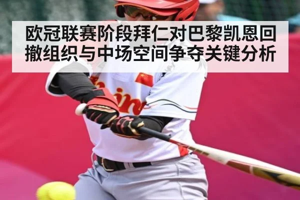 欧冠联赛阶段拜仁对巴黎凯恩回撤组织与中场空间争夺关键分析